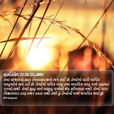 હઝકિયેલ 22:26 GUJIRV Bible Verse Image