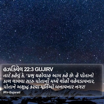 હઝકિયેલ 22:3 GUJIRV Bible Verse Image