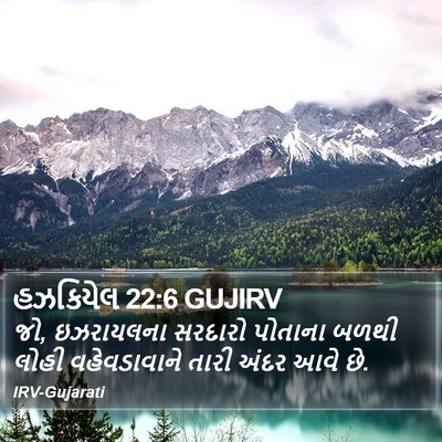 હઝકિયેલ 22:6 GUJIRV Bible Verse Image