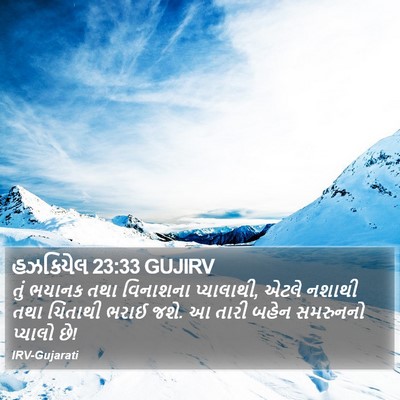 હઝકિયેલ 23:33 GUJIRV Bible Verse Image