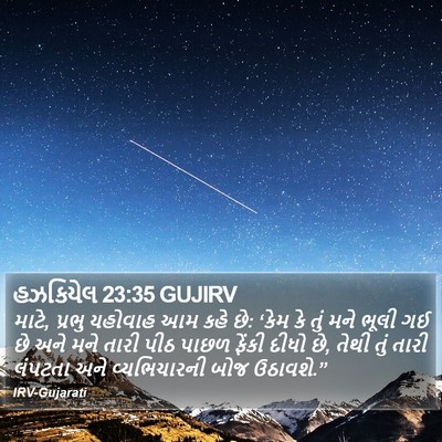 હઝકિયેલ 23:35 GUJIRV Bible Verse Image