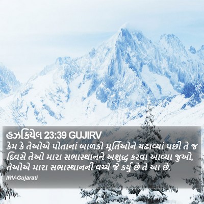 હઝકિયેલ 23:39 GUJIRV Bible Verse Image