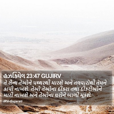 હઝકિયેલ 23:47 GUJIRV Bible Verse Image