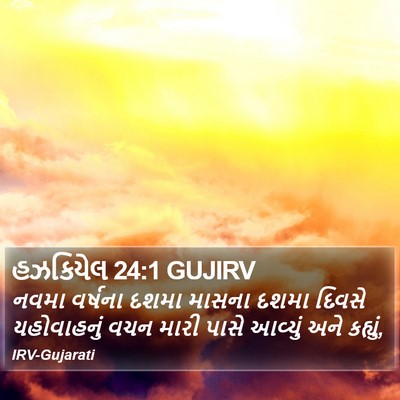 હઝકિયેલ 24:1 GUJIRV Bible Verse Image