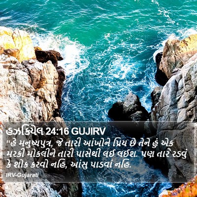 હઝકિયેલ 24:16 GUJIRV Bible Verse Image