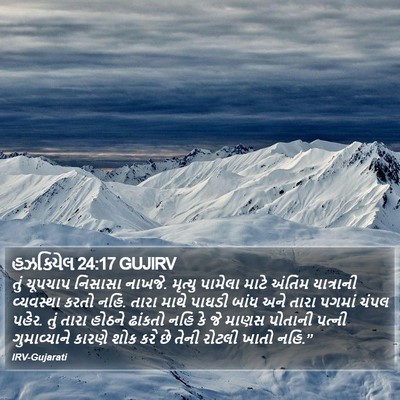હઝકિયેલ 24:17 GUJIRV Bible Verse Image
