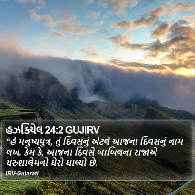 હઝકિયેલ 24:2 GUJIRV Bible Verse Image