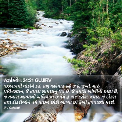 હઝકિયેલ 24:21 GUJIRV Bible Verse Image