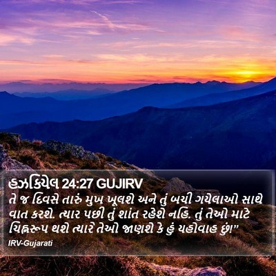 હઝકિયેલ 24:27 GUJIRV Bible Verse Image