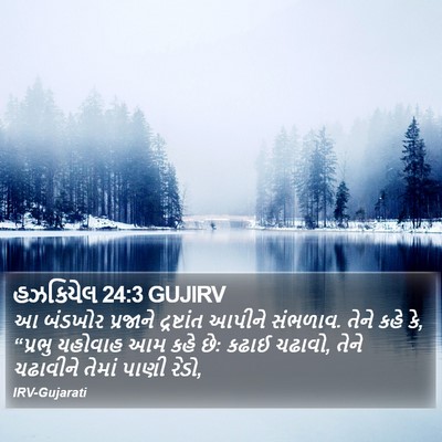 હઝકિયેલ 24:3 GUJIRV Bible Verse Image