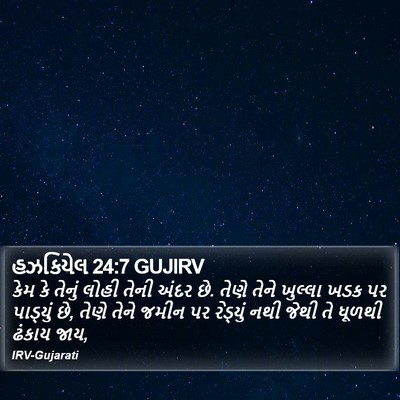 હઝકિયેલ 24:7 GUJIRV Bible Verse Image
