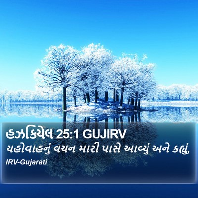 હઝકિયેલ 25:1 GUJIRV Bible Verse Image