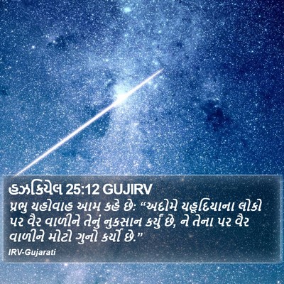 હઝકિયેલ 25:12 GUJIRV Bible Verse Image
