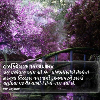હઝકિયેલ 25:15 GUJIRV Bible Verse Image