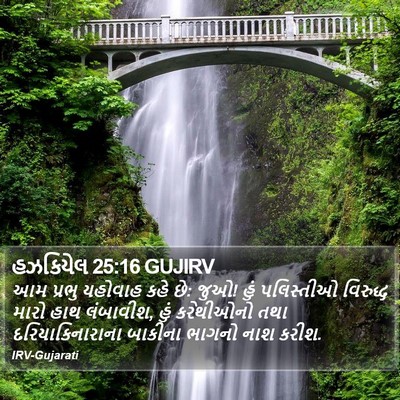 હઝકિયેલ 25:16 GUJIRV Bible Verse Image