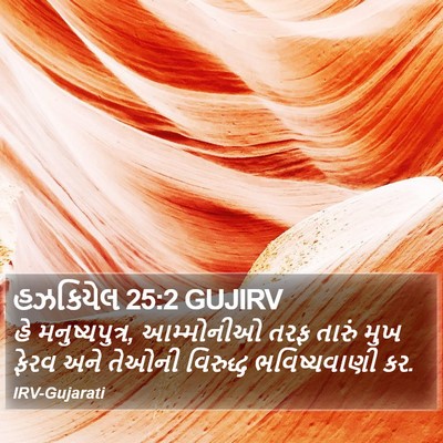 હઝકિયેલ 25:2 GUJIRV Bible Verse Image