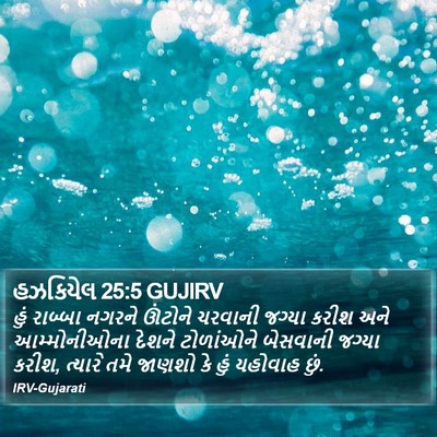હઝકિયેલ 25:5 GUJIRV Bible Verse Image