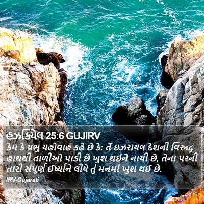 હઝકિયેલ 25:6 GUJIRV Bible Verse Image