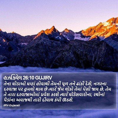 હઝકિયેલ 26:10 GUJIRV Bible Verse Image