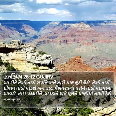 હઝકિયેલ 26:12 GUJIRV Bible Verse Image