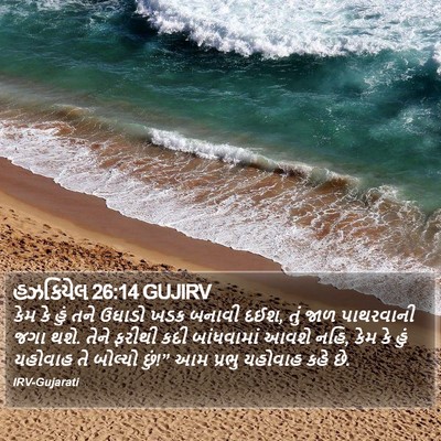 હઝકિયેલ 26:14 GUJIRV Bible Verse Image