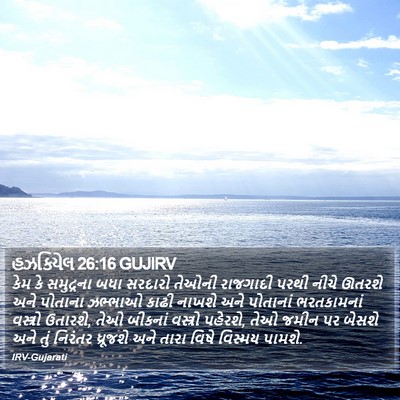 હઝકિયેલ 26:16 GUJIRV Bible Verse Image
