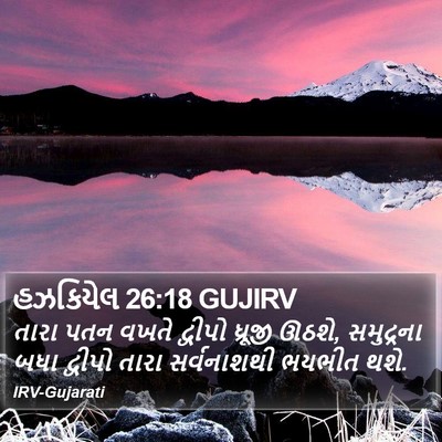હઝકિયેલ 26:18 GUJIRV Bible Verse Image