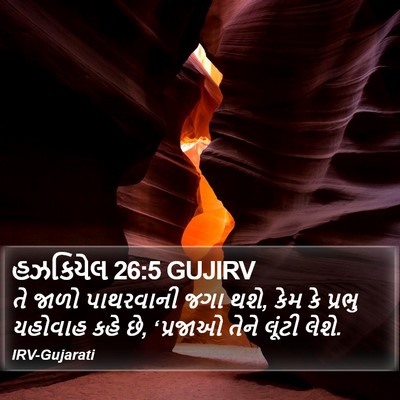 હઝકિયેલ 26:5 GUJIRV Bible Verse Image