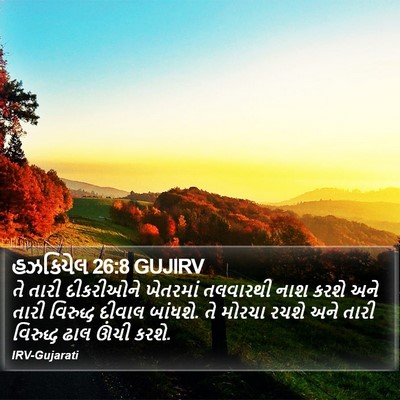 હઝકિયેલ 26:8 GUJIRV Bible Verse Image