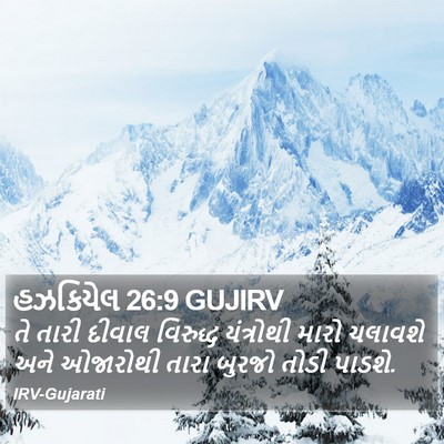 હઝકિયેલ 26:9 GUJIRV Bible Verse Image