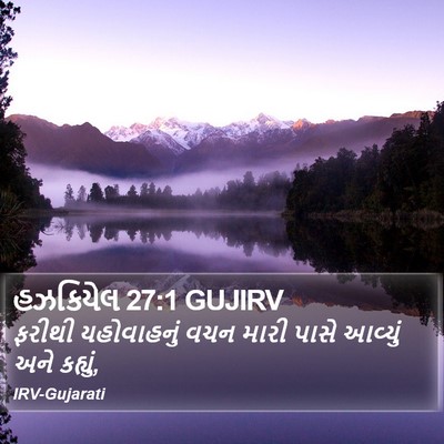 હઝકિયેલ 27:1 GUJIRV Bible Verse Image