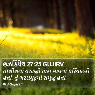 હઝકિયેલ 27:25 GUJIRV Bible Verse Image