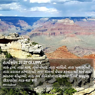 હઝકિયેલ 27:27 GUJIRV Bible Verse Image