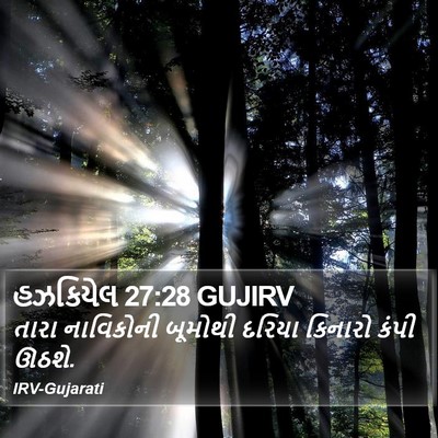 હઝકિયેલ 27:28 GUJIRV Bible Verse Image