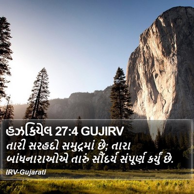 હઝકિયેલ 27:4 GUJIRV Bible Verse Image