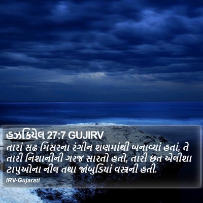 હઝકિયેલ 27:7 GUJIRV Bible Verse Image