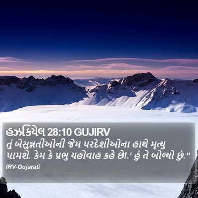 હઝકિયેલ 28:10 GUJIRV Bible Verse Image