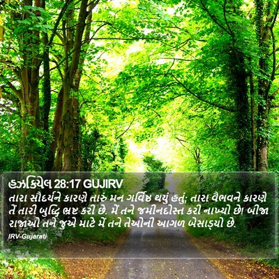 હઝકિયેલ 28:17 GUJIRV Bible Verse Image