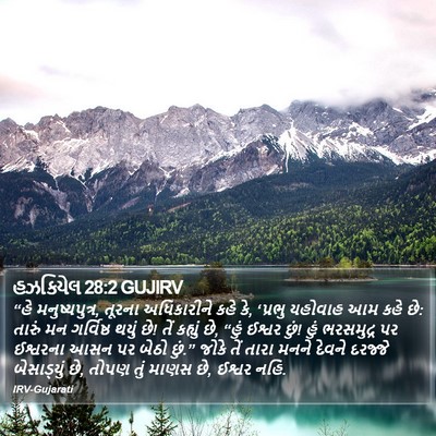 હઝકિયેલ 28:2 GUJIRV Bible Verse Image