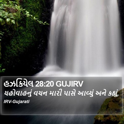 હઝકિયેલ 28:20 GUJIRV Bible Verse Image