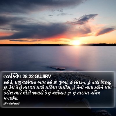 હઝકિયેલ 28:22 GUJIRV Bible Verse Image
