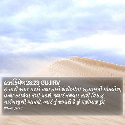 હઝકિયેલ 28:23 GUJIRV Bible Verse Image