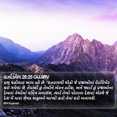 હઝકિયેલ 28:25 GUJIRV Bible Verse Image