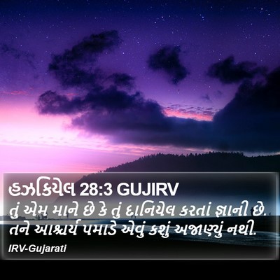 હઝકિયેલ 28:3 GUJIRV Bible Verse Image