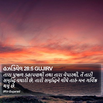 હઝકિયેલ 28:5 GUJIRV Bible Verse Image