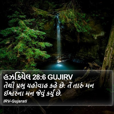 હઝકિયેલ 28:6 GUJIRV Bible Verse Image