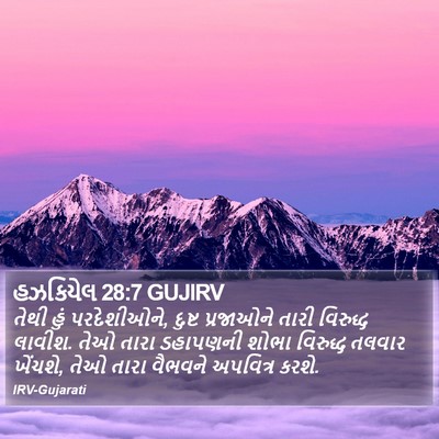 હઝકિયેલ 28:7 GUJIRV Bible Verse Image
