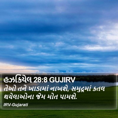 હઝકિયેલ 28:8 GUJIRV Bible Verse Image