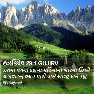 હઝકિયેલ 29:1 GUJIRV Bible Verse Image