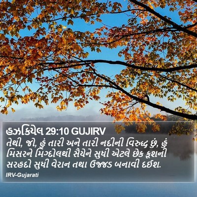 હઝકિયેલ 29:10 GUJIRV Bible Verse Image